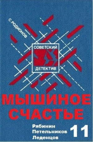 Станислав Родионов - Следователь прокуратуры Рябинин: 9. Мышиное счастье