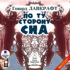 Говард Лавкрафт, Август Дерлет - Сборник «По ту сторону сна»