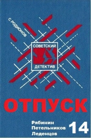 Станислав Родионов - Инспектор Вадим Петельников: 1. Отпуск