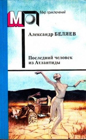 Александр Романович Беляев - Последний человек из Атлантиды и другие фантастические рассказы