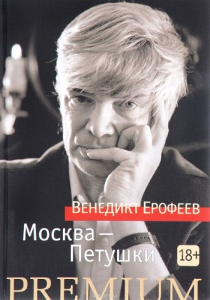 Венедикт Ерофеев - Москва - Петушки