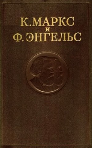 Карл Маркс, Фридрих Энгельс - Собрание сочинений в 3-х томах. Том 2