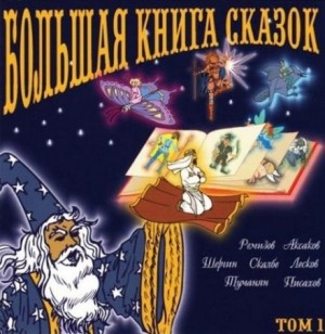 Николай Лесков, Борис Шергин, Алексей Ремизов, Сергей Аксаков, Степан Писахов, Ованес Туманян - Большая книга сказок. Книга 1. Российские сказки