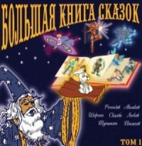 Большая книга сказок. Книга 1. Российские сказки