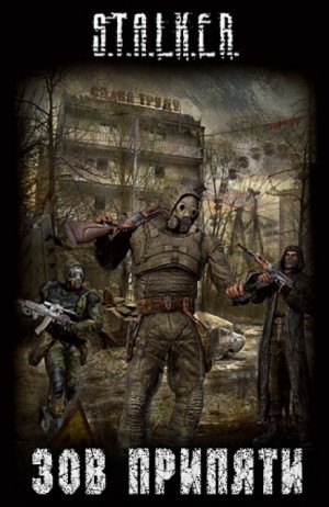  - 020-S.T.A.L.K.E.R. Антология «Зов Припяти»