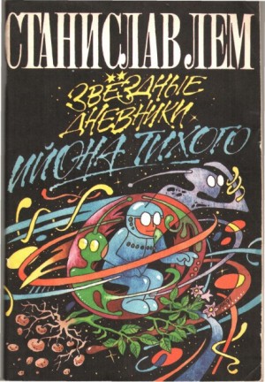 Станислав Лем - Звёздные дневники Ийона Тихого: 1.6. Путешествие восьмое
