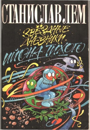Станислав Лем - Звёздные дневники Ийона Тихого: 1.6. Путешествие восьмое