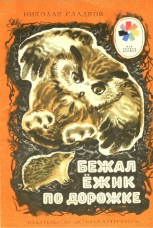 Николай Сладков - Бежал ёжик по дорожке