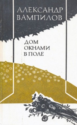 Александр Вампилов - Воронья роща. Дом окнами в поле