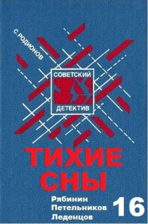 Станислав Родионов - Следователь прокуратуры Рябинин: 12. Тихие сны