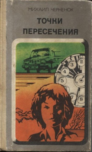 Михаил Черненок - Точки пересечения
