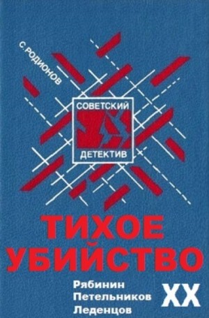 Станислав Родионов - Рябинин: Тихое убийство