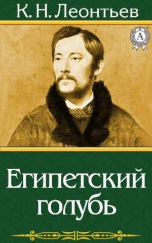 Константин Леонтьев - Египетский голубь. Рассказ русского