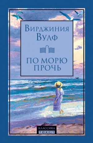 Вирджиния Вулф - По морю прочь