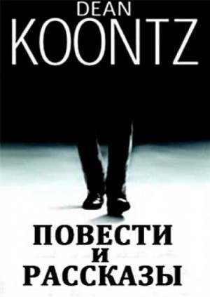 Дин Кунц - Сборник: Мир Дина Кунца 1-10