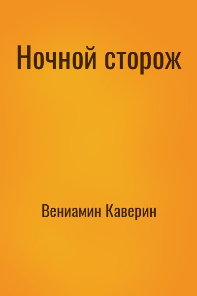 Вениамин Каверин - Ночной сторож