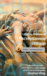 Растерзанное сердце