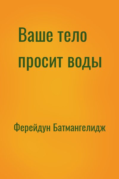 Фирейдон Батмангхелидж - Ваше тело просит воды