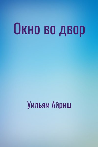 Корнелл Вулрич (Уильям Айриш) - Окно во двор