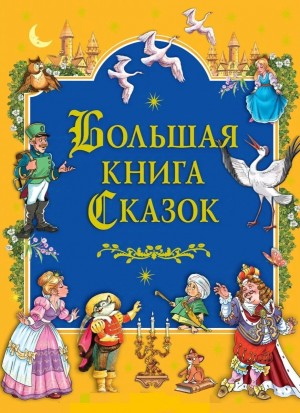 Эрнст Гофман, Шарль Перро, Ханс Кристиан Андерсен - Большая книга сказок. Книга 2. Европейские сказки