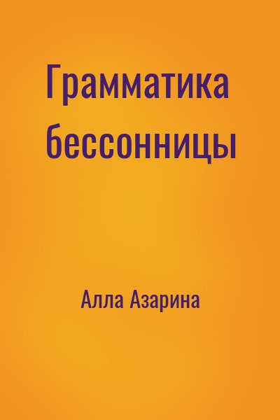 Алла Азарина - Грамматика бессонницы