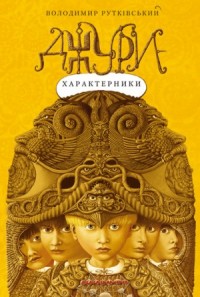 Вороновка. Джуры: 3.2. Джури-характерники (Украинский язык)