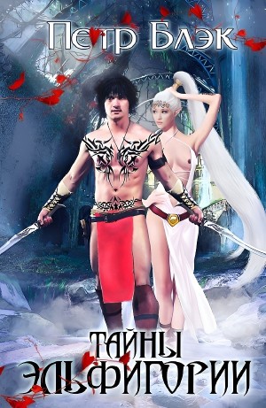 Петр Блэк - Тайны Эльфигории