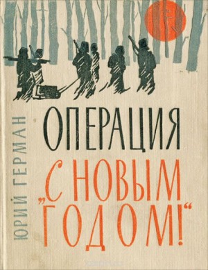 Юрий Герман - Операция «С Новым годом!»