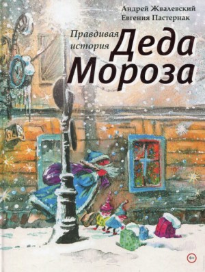 Андрей Жвалевский, Евгения Пастернак - Правдивая история Деда Мороза