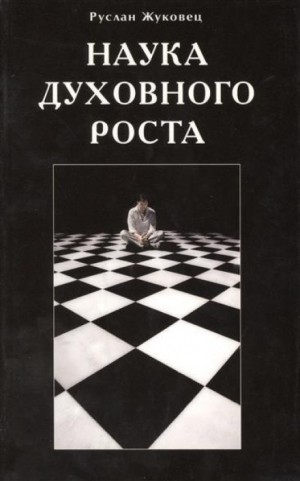 Руслан Жуковец - Наука духовного роста