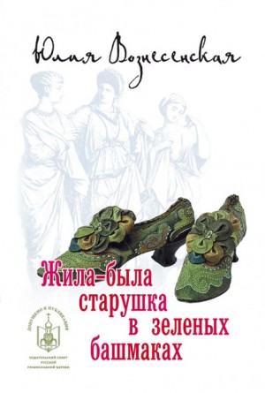 Юлия Вознесенская - Жила-была старушка в зеленых башмаках...