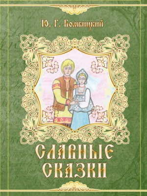 Юрий Бомбицкий - Славные сказки