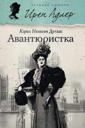 Кэрол Нельсон Дуглас - Ирен Адлер. Авантюристка