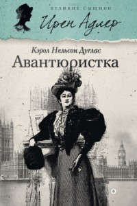Ирен Адлер. Авантюристка