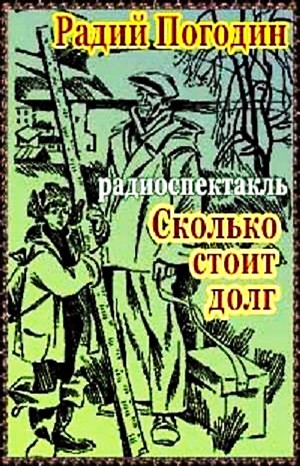 Радий Погодин - Рассказы о весёлых людях и хорошей погоде: 5. Сколько стоит долг