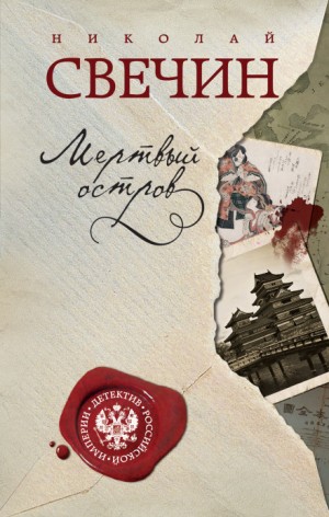 Николай Свечин - Сыщик Алексей Лыков 08. Мёртвый остров