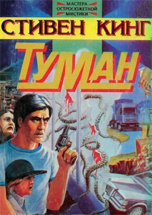 Стивен Кинг - Туман / Мгла