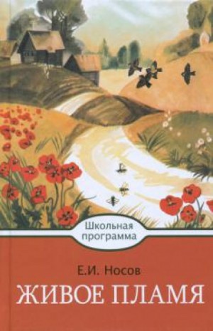 Евгений Носов - Кукла. Живое пламя