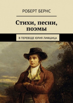 Роберт Бёрнс - Честная бедность. Стихотворения и поэмы