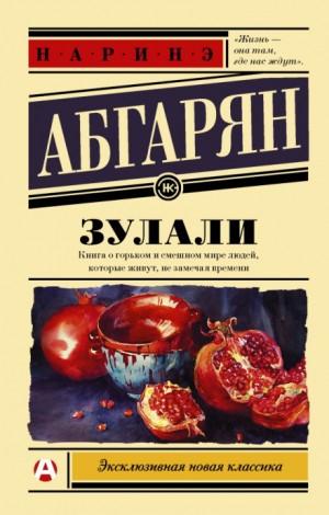 Наринэ Абгарян - Сборник «Зулали»