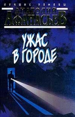 Анатолий Афанасьев - Ужас в городе