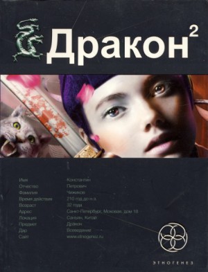 Игорь Алимов - Этногенез. Дракон: 7.2. Назад в будущее