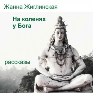 Жанна Жиглинская - На коленях у Бога