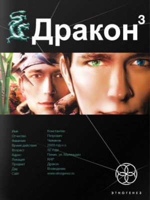 Игорь Алимов - Этногенез. Дракон: 7.3. Иногда они возвращаются