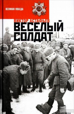 Виктор Астафьев - Весёлый солдат