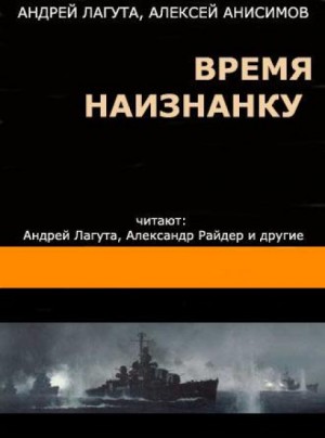 Андрей Лагута, Алексей Анисимов - Время наизнанку