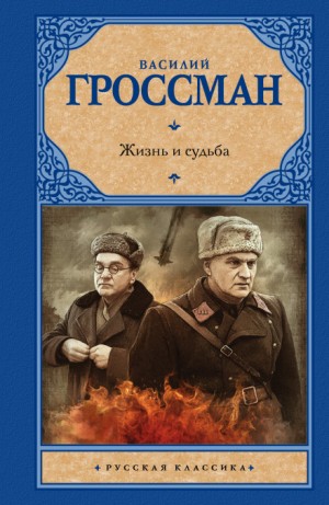 Василий Семёнович Гроссман - Жизнь и судьба