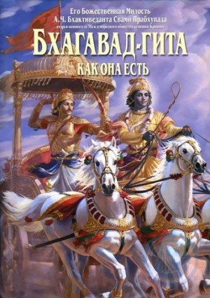 Абхай Чаран Бхактиведанта Свами Прабхупада - Бхагавад Гита как она есть
