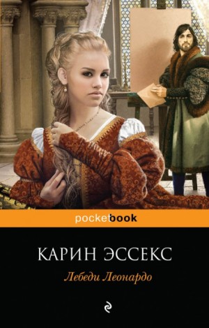 Карин Эссекс - Лебеди Леонардо