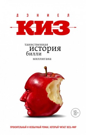 Дэниел Киз - Таинственная история Билли Миллигана